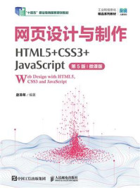 《网页设计与制作(HTML5+CSS3+JavaScript)(第5版)(微课版)》-赵丰年