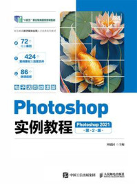 《Photoshop实例教程:Photoshop 2021:(电子活页微课版)(第2版)》-周建国