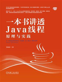 《一本书讲透Java线程:原理与实践》-储诚益
