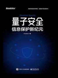 《量子安全:信息保护新纪元》-Chahot