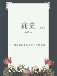 《痛史(上)》-吴研人