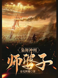 《枭舞神州:师婆子》-春光辉耀