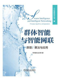 《群体智能与智能网联:原理、算法与应用》-李荣鹏