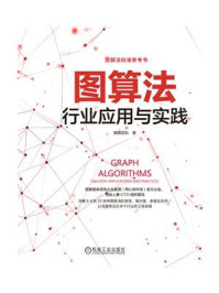 《图算法:行业应用与实践》-嬴图团队