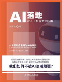 《AI落地:让人工智能为你所用》-王海屹