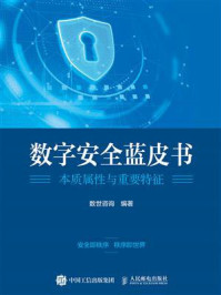 《数字安全蓝皮书:本质属性与重要特征》-数世咨询