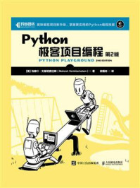 《Python极客项目编程(第2版)》-马赫什·文基塔查拉姆