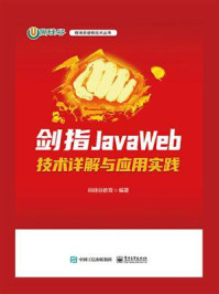 《剑指JavaWeb:技术详解与应用实践》-尚硅谷教育