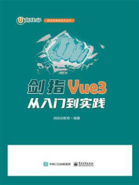 《剑指Vue3:从入门到实践》-尚硅谷教育