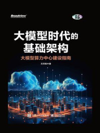 《大模型时代的基础架构:大模型算力中心建设指南》-方天戟