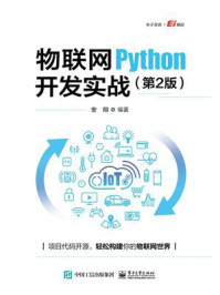 《物联网Python开发实战(第2版)》-安翔