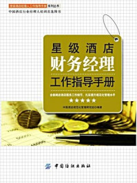 《星级酒店财务经理工作指导手册》-中国酒店规范化管理研究组 编著-mobi、epub、azw3、pdf电子书免费下载/宝阳读书小站