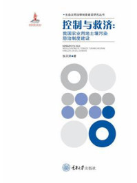 《控制与救济:我国农业用地土壤污染防治制度建设》-张天泽
