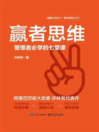 《赢者思维:管理者必学的七堂课》-许林芳