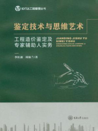 《鉴定技术与思维艺术:工程造价鉴定及专家辅助人实务》-李红波