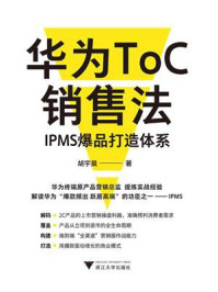 《华为ToC销售法:IPMS爆品打造体系》-胡宇晨