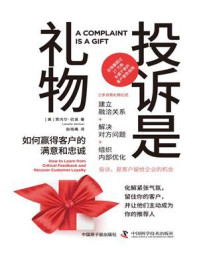 《投诉是礼物:如何赢得客户的满意和忠诚》-贾内尔·巴洛