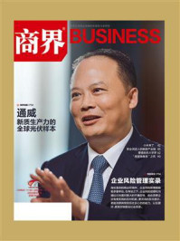 《企业风险管理实录(《商界》2024年05期.全12期)》-《商界》杂志社