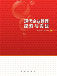 《现代企业管理探索与实践》-郑秀梅-mobi、epub、azw3、pdf电子书免费下载/宝阳读书小站