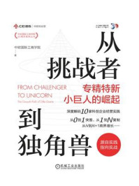 《从挑战者到独角兽:专精特新小巨人的崛起》-中欧国际工商学院