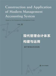 《现代管理会计体系构建与运用:基于管理成本的视角》-陈良