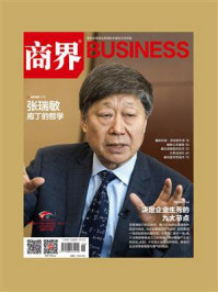 《决定企业生死的九大节点(《商界》2024年06期.全12期)》-《商界》杂志社