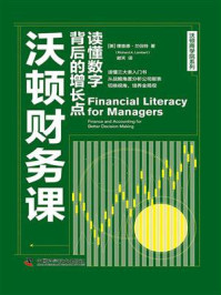 《沃顿财务课:读懂数字背后的增长点》-理查德·兰伯特