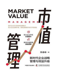 《市值管理:新时代企业战略管理与效益升级》-陈睿峰