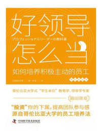 《好领导怎么当:如何培养积极主动的员工》-箱田贤亮