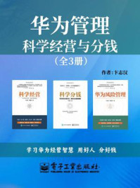 《华为管理:科学经营与分钱(全3册)》-卞志汉