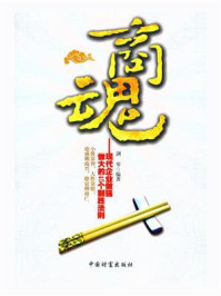 《商魂:现代企业做强做大的45个制胜法则》-剑琴