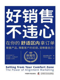 《好销售,不违心:在你的舒适区内拿订单》-史黛西·霍尔
