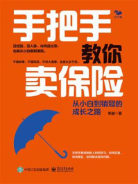 《手把手教你卖保险,从小白到销冠的成长之路》-李越