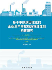 《基于事故致因理论的企业生产事故应急管理体制构建研究》-牛聚粉-mobi、epub、azw3、pdf电子书免费下载/宝阳读书小站