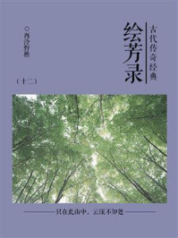 《古代传奇经典:绘芳录(十二)》-西泠野樵