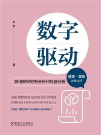 《数字驱动:如何做好财务分析和经营分析》-刘冬