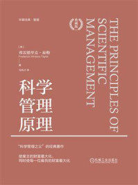 《科学管理原理(典藏版)》-弗雷德里克·泰勒-mobi、epub、azw3、pdf电子书免费下载/宝阳读书小站