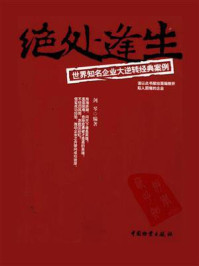 《绝处逢生:世界知名企业大逆转经典案例》-剑琴