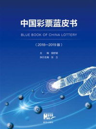 《中国彩票蓝皮书:2018—2019版》-田舒斌