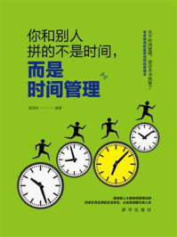 《你和别人拼得不是时间,而是时间管理》-潘鸿生-mobi、epub、azw3、pdf电子书免费下载/宝阳读书小站
