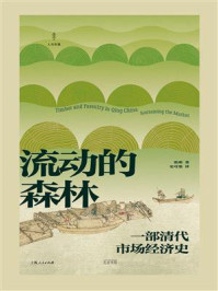 《流动的森林:一部清代市场经济史》-张萌