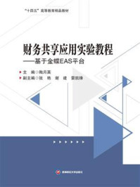 《财务共享应用实验教程:基于金蝶EAS平台》-陶月英-mobi、epub、azw3、pdf电子书免费下载/宝阳读书小站