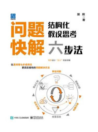 《问题快解:结构化假设思考六步法》-樊辉