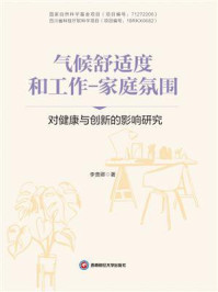 《气候舒适度和工作:家庭氛围对健康与创新的影响研究》-李贵卿