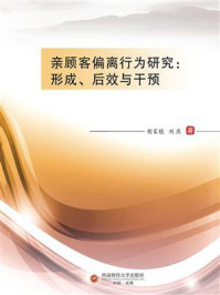 《亲顾客偏离行为研究:形成、后效与干预》-胡家镜