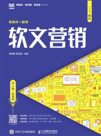 《软文营销(第2版 慕课版)》-秋叶