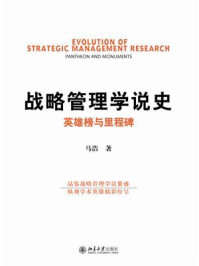 《战略管理学说史:英雄榜与里程碑》-马浩-mobi、epub、azw3、pdf电子书免费下载/宝阳读书小站