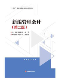 《新编管理会计(第二版)》-陈春艳