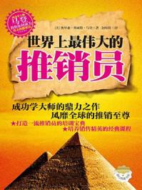 《世界上最伟大的推销员(新经典藏书馆)》-奥里森·马登