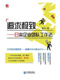 《追求极致:日本企业团队工作法》-曲军